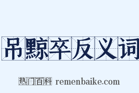 吊黥卒反义词是什么意思的图片